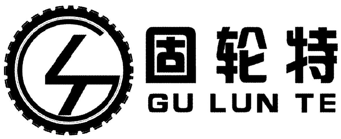 固轮特