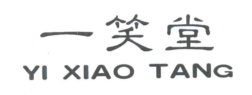 一笑堂