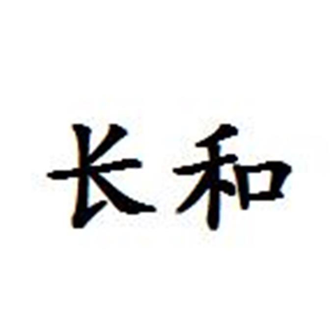 长和