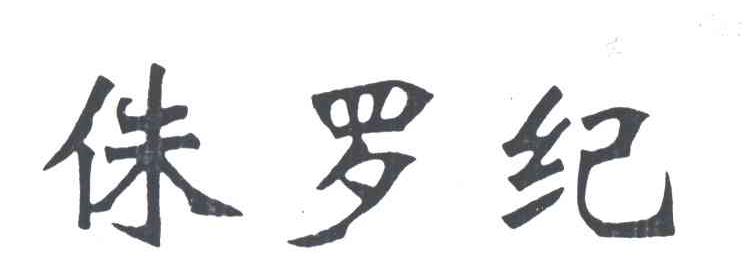 侏罗纪