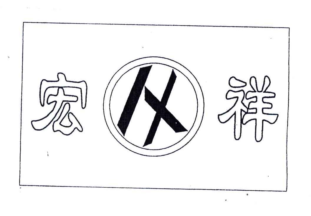 宏祥