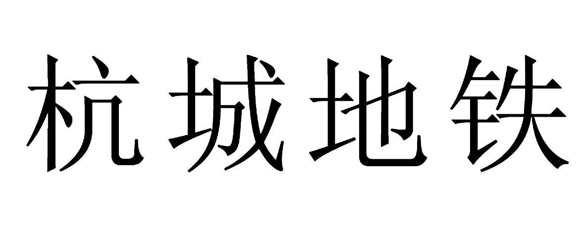 杭城地铁