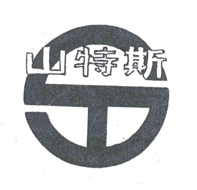 山特斯