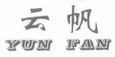 云帆