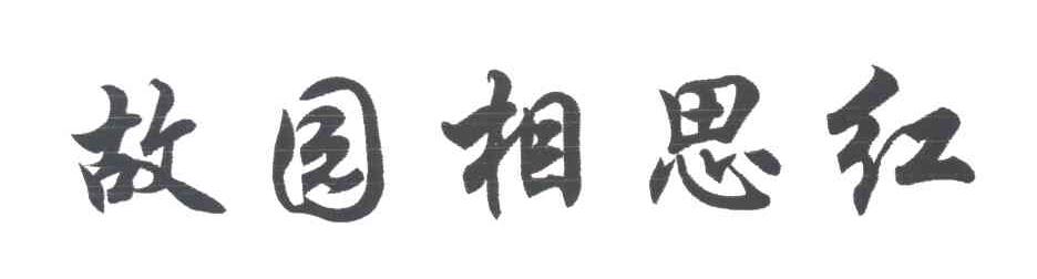 故园相思红