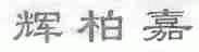辉柏嘉