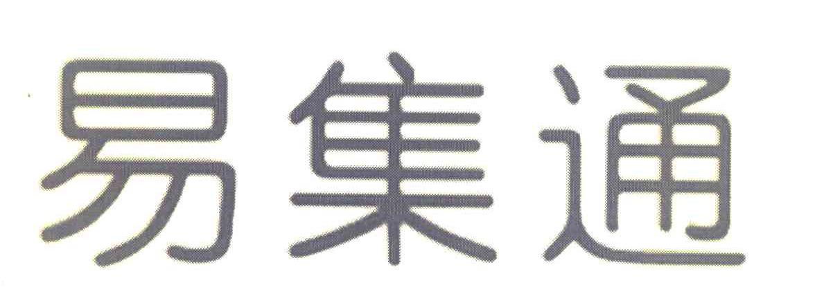 易集通