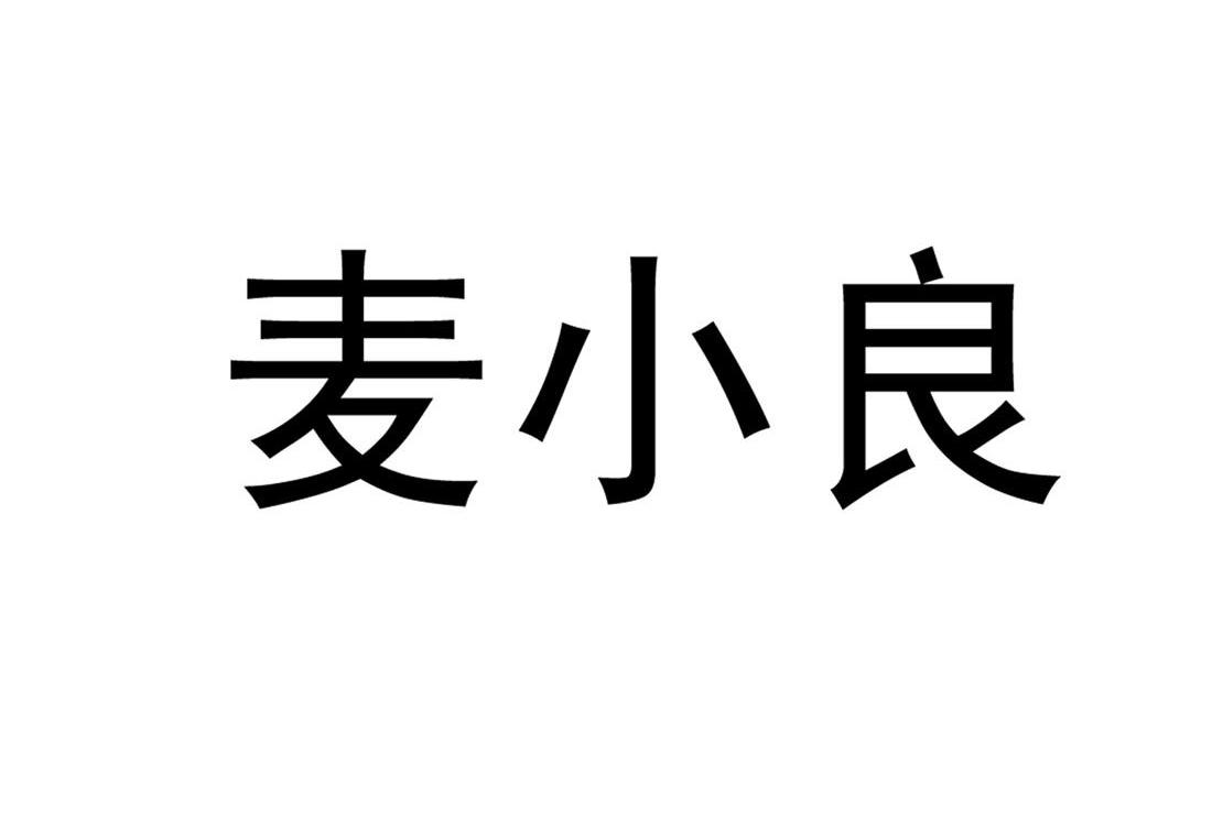 麦小良