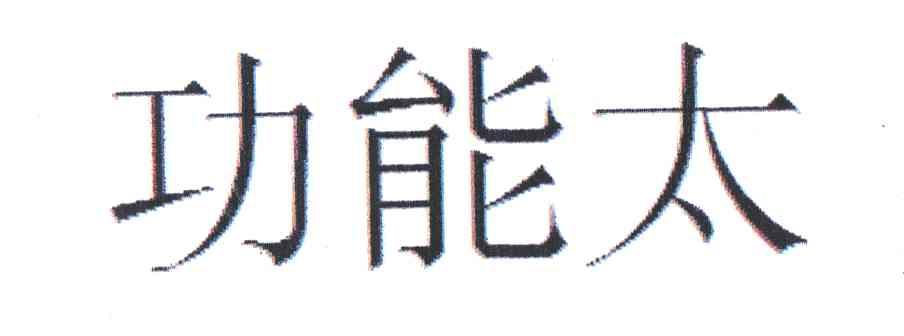 功能太