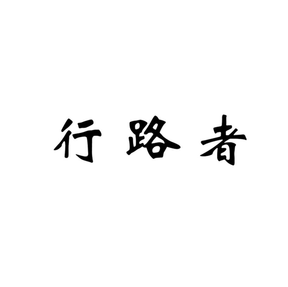 行路者