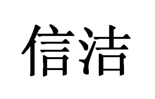 信洁