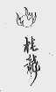 桂龙