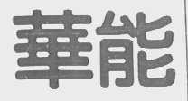 华能