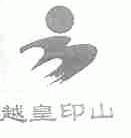 越皇印山