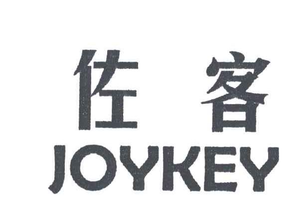 佐客