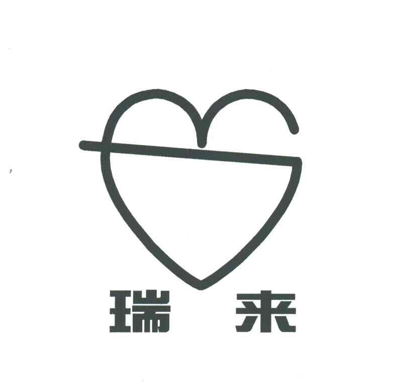 瑞来