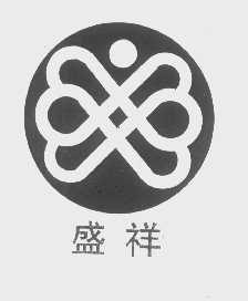 盛祥