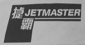 捷霸    JETMASTER