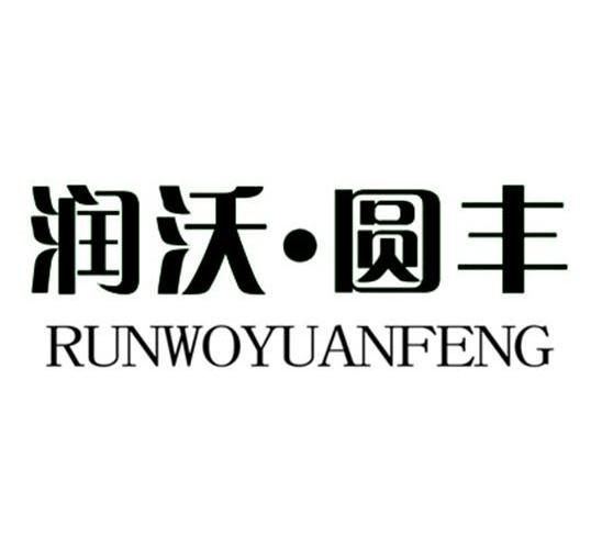 润沃圆丰