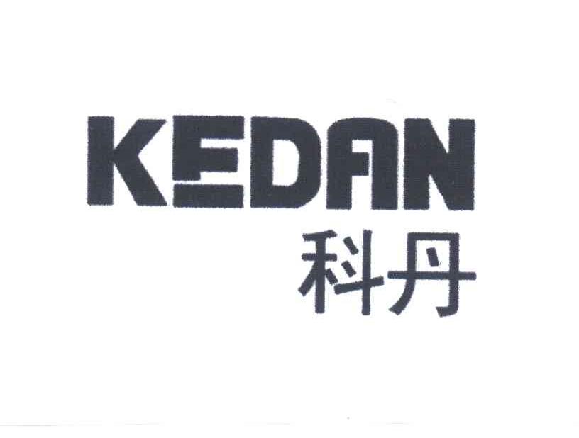 科丹