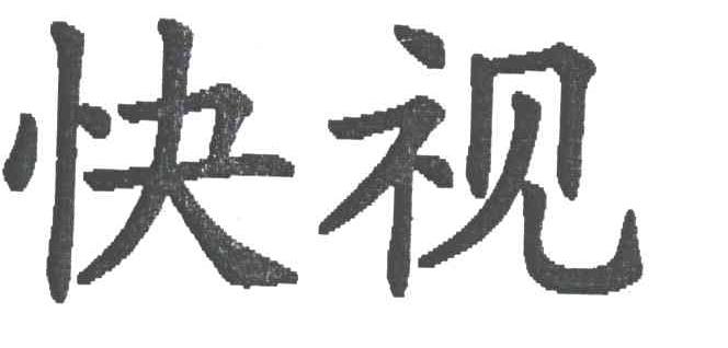 快视