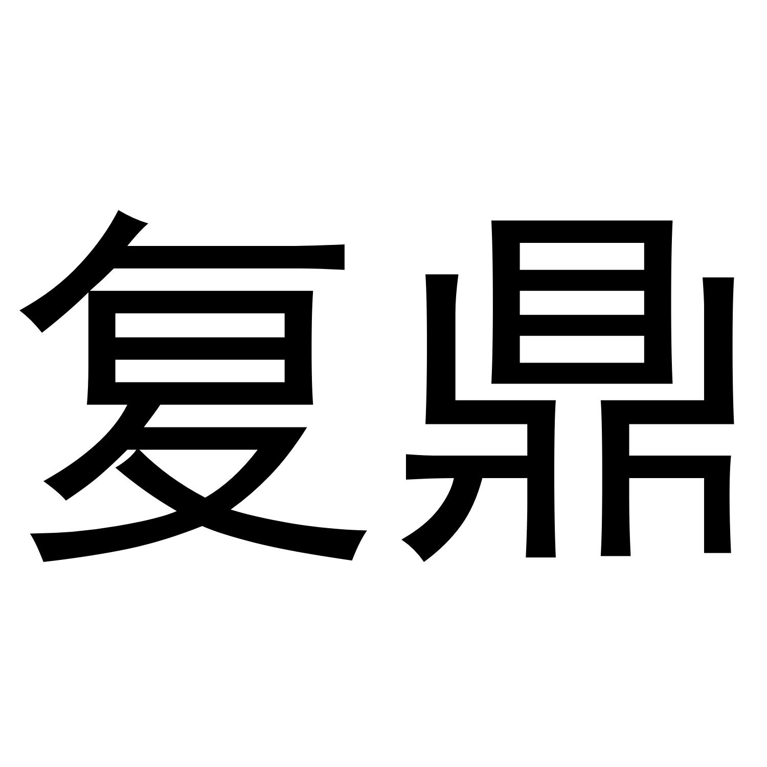复鼎