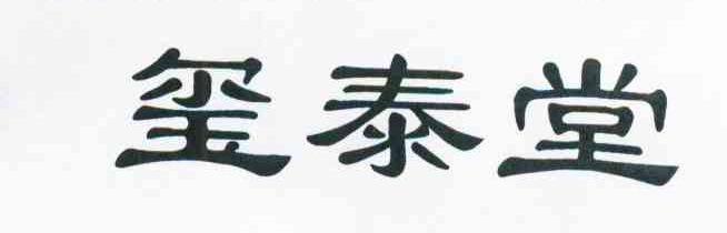 玺泰堂