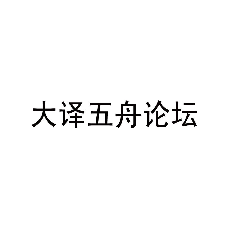 大译五舟论坛