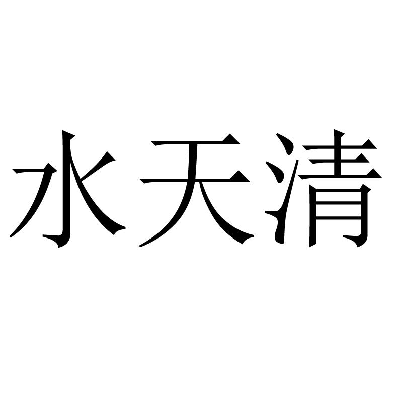 水天清