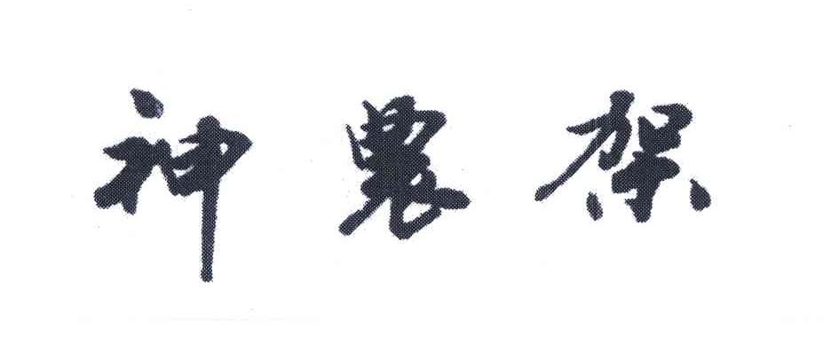神农架