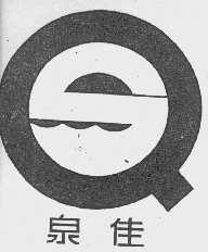 泉佳