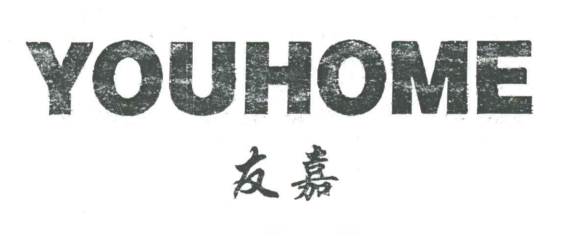 友嘉;YOUHOME
