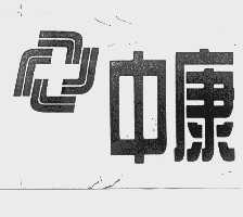 中康