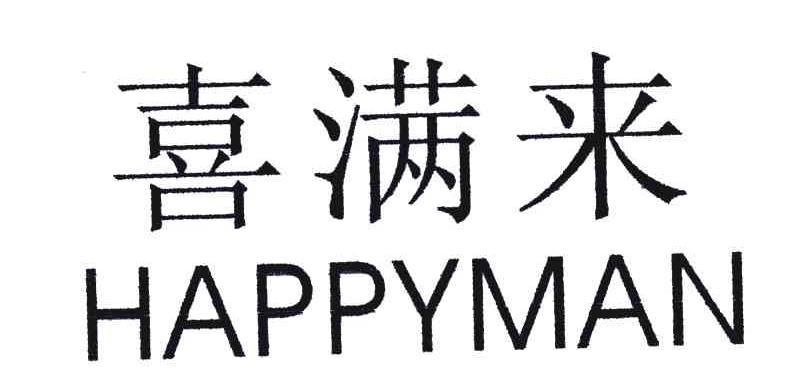 喜满来;HAPPYMAN