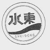 水东
