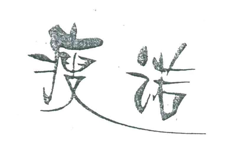 瘦诺