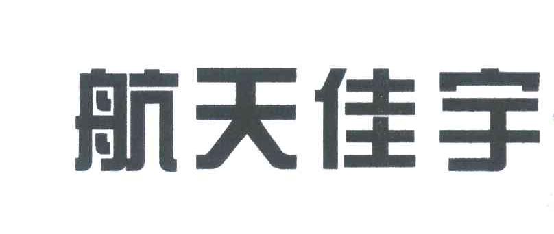 航天佳宇