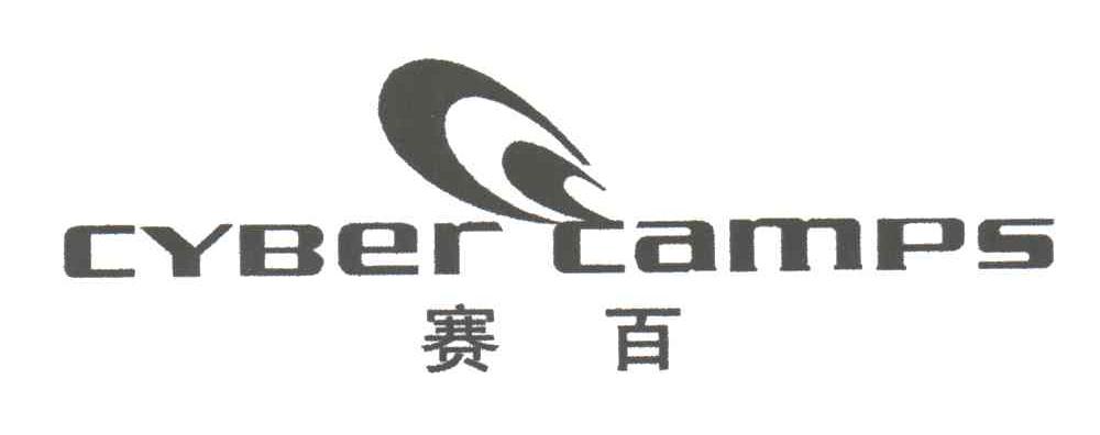 赛百;CYBER CAMPS