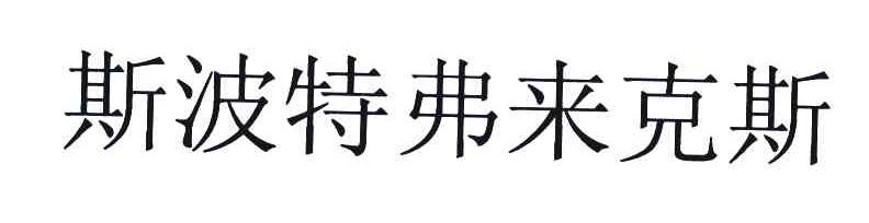 斯波特弗来克斯