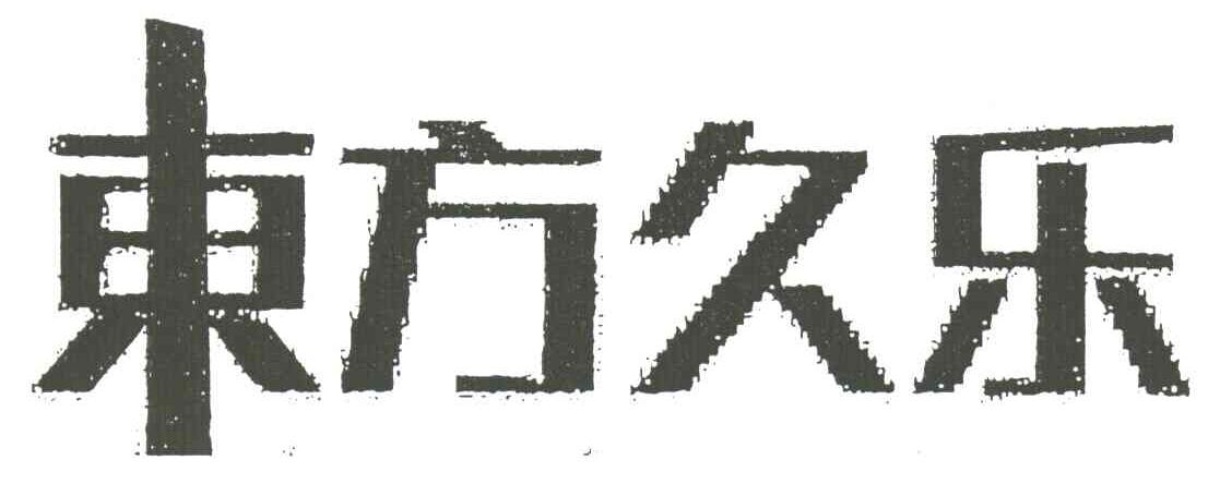 东方久乐