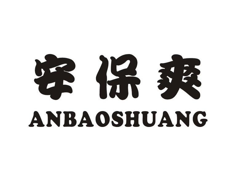 安保爽