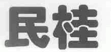 民桂