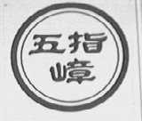 五指嶂