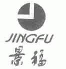 景福