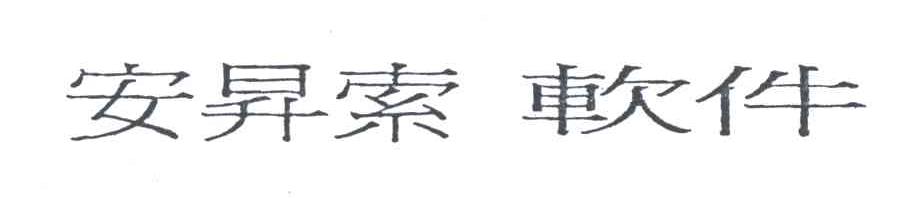 安昇索软件
