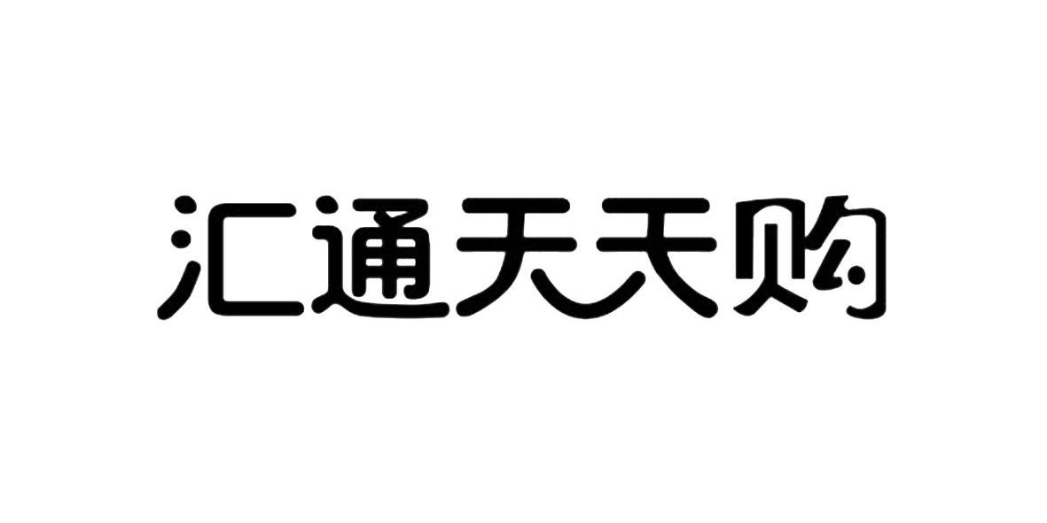 汇通天天购