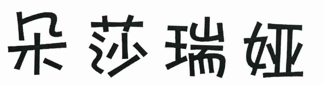 朵莎瑞娅