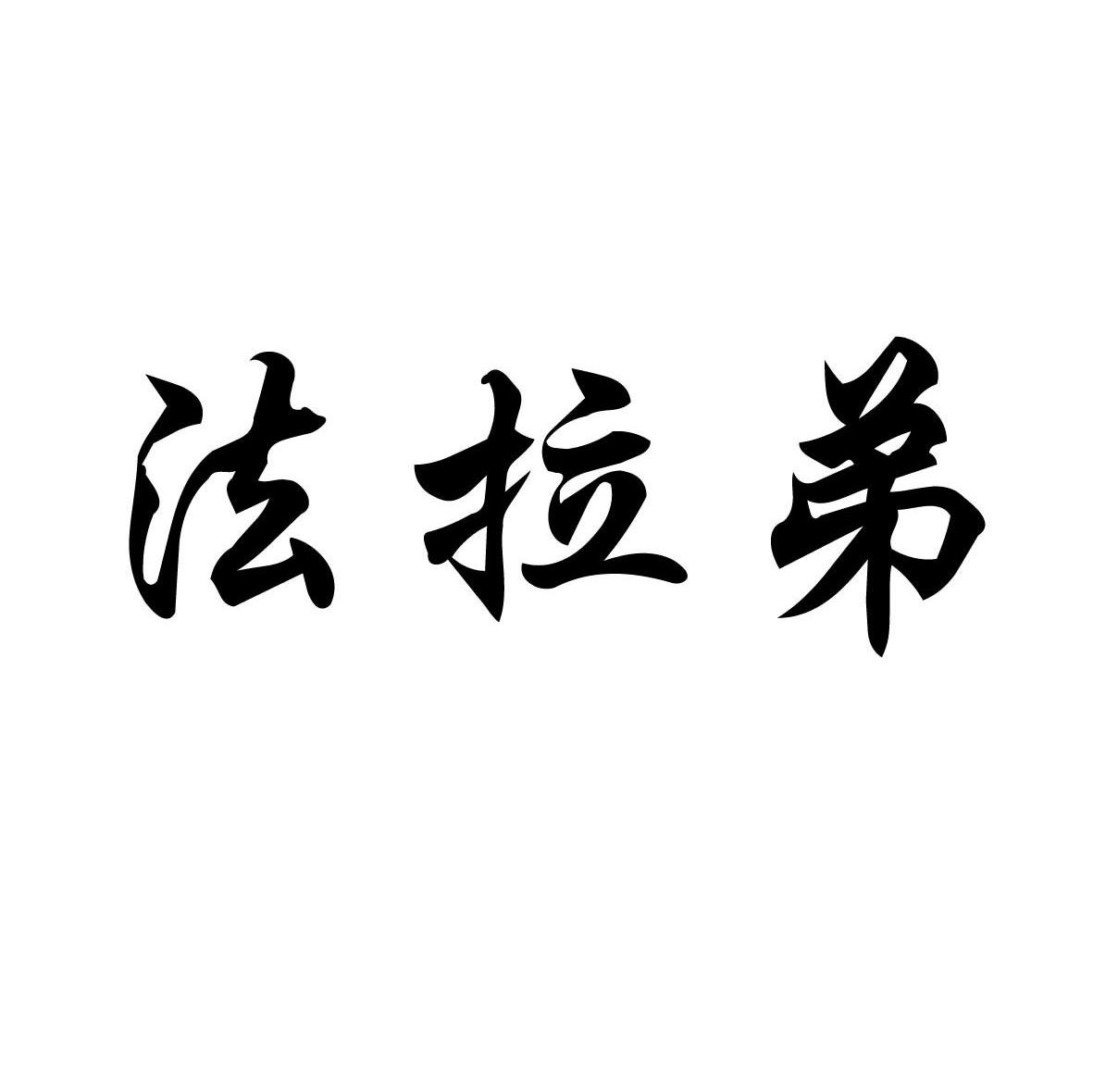 法拉弟