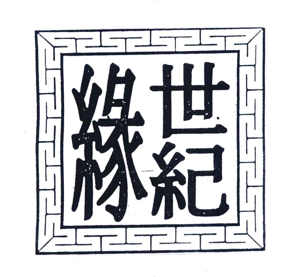 世纪缘