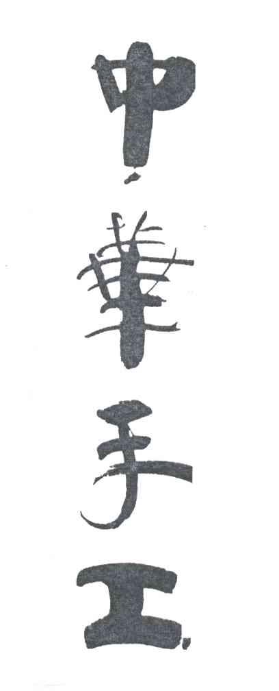 中华手工